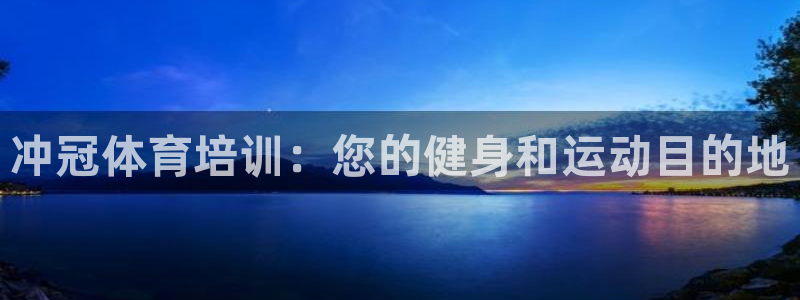 尊龙凯时ag旗舰厅登陆：冲冠体育培训：您的健身和运动