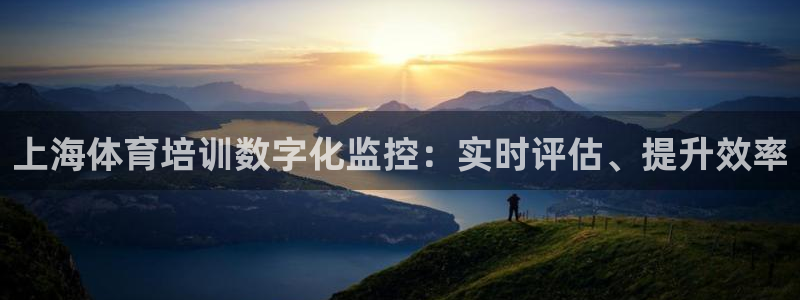 尊龙软件下载：上海体育培训数字化监控：实时评估、提升