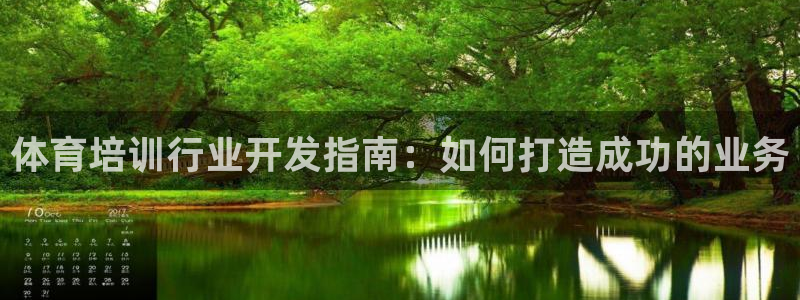 尊龙凯时网站首页手机登录：体育培训行业开发指南：如何
