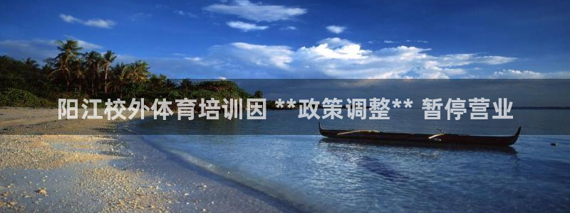 尊龙贴吧：阳江校外体育培训因 **政策调整** 暂停