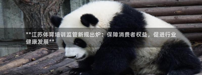 尊龙人生就是博一下首页：**江苏体育培训监管新规出炉