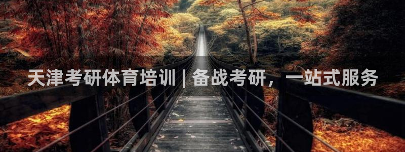 尊龙凯时网站赌愽是真的吗：天津考研体育培训 | 备战