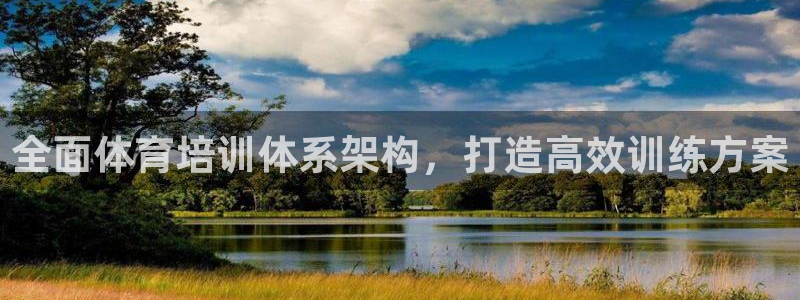 尊龙手机官方客户端下载安装：全面体育培训体系架构，打