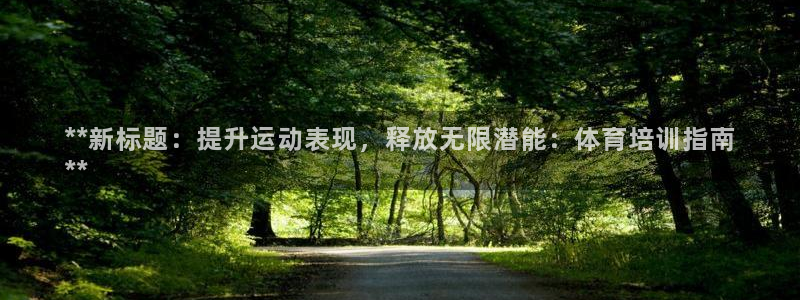 尊龙凯时官网登录入口：**新标题：提升运动表现，释放
