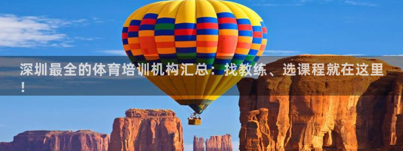 尊龙官网地址：深圳最全的体育培训机构汇总：找教练、选