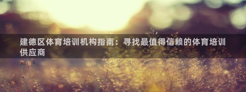 KB88凯时官网登录：建德区体育培训机构指南：寻找最