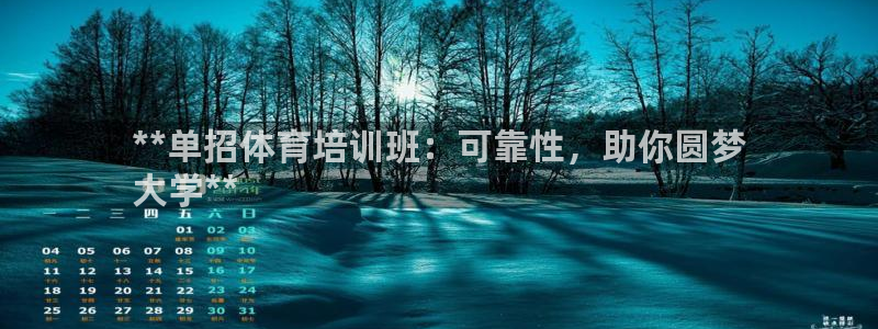 尊龙d88官网准认来就送38：**单招体育培训班：可