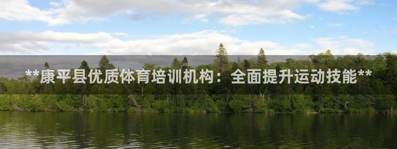 尊龙人生就是博官网登录手机：**康平县优质体育培训机