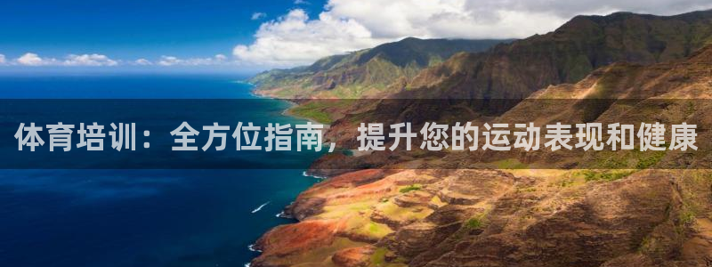 尊龙凯时ag旗舰厅登陆：体育培训：全方位指南，提升您