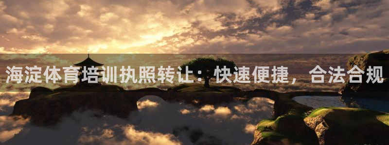 d88尊龙官网登录免费下载：海淀体育培训执照转让：快