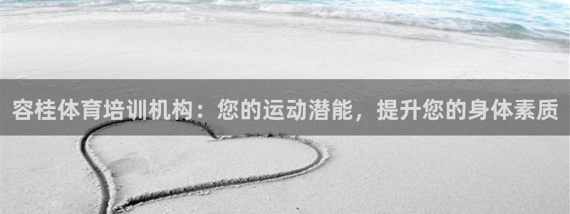 尊龙凯时不给提款：容桂体育培训机构：您的运动潜能，提