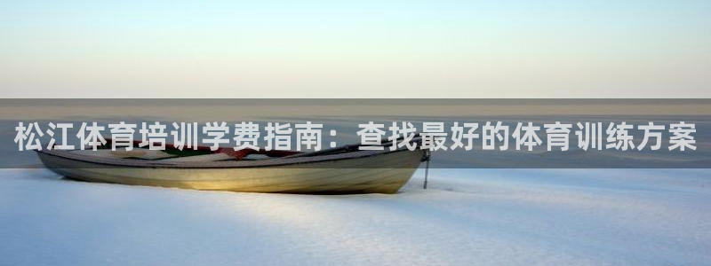 尊龙凯时美金能提取吗：松江体育培训学费指南：查找最好