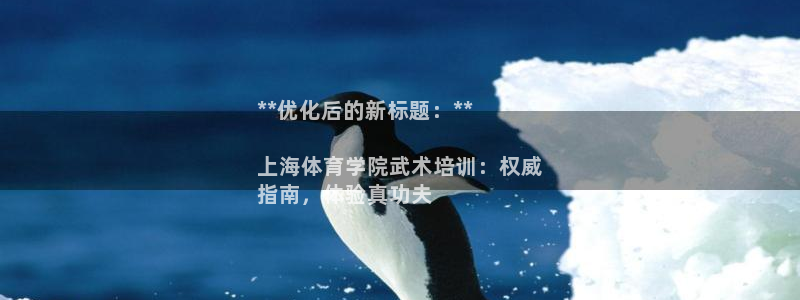 凯时K8国际：**优化后的新标题：**

上海体育学