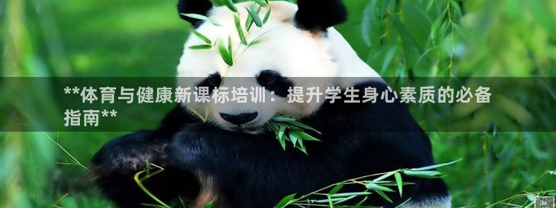 尊龙凯时企业文化：**体育与健康新课标培训：提升学生