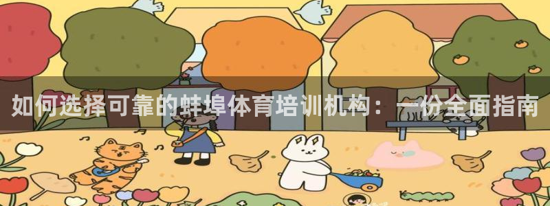 尊龙am i blue：如何选择可靠的蚌埠体育培训机