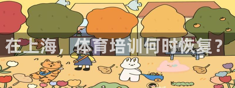 尊龙凯时人生就是搏技术实力：在上海，体育培训何时恢复