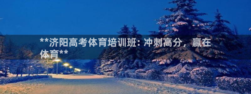 尊龙d88手机版下载：**济阳高考体育培训班: 冲刺