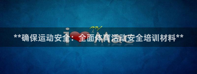 尊龙凯时怎么样没听说过：**确保运动安全：全面体育活