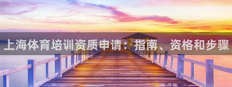 尊龙游戏app官方网站：上海体育培训资质申请：指南、