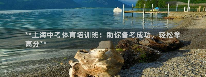 尊龙用现金一下可靠送38元：**上海中考体育培训班：