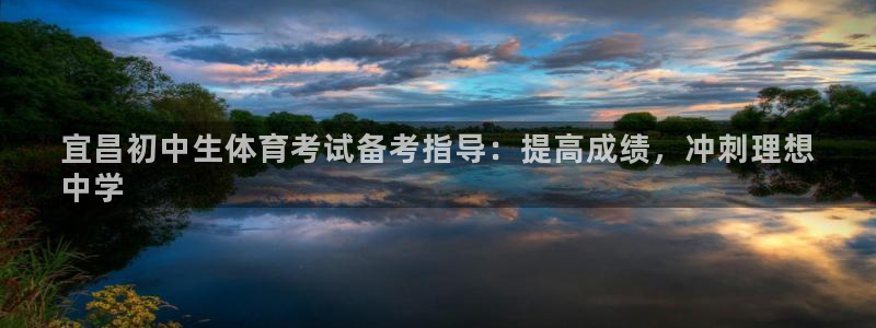尊龙凯时不给提款：宜昌初中生体育考试备考指导：提高成