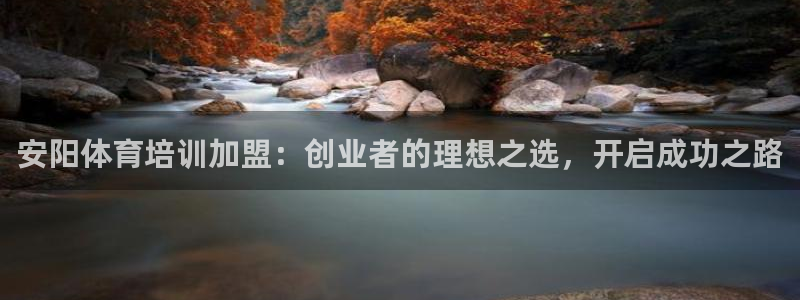 尊龙集团有限公司官网：安阳体育培训加盟：创业者的理想