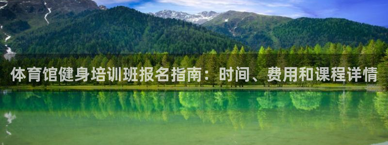 尊龙凯时vip：体育馆健身培训班报名指南：时间、费用