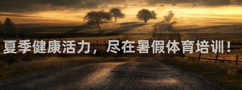 尊龙凯时的生产设备：夏季健康活力，尽在暑假体育培训！