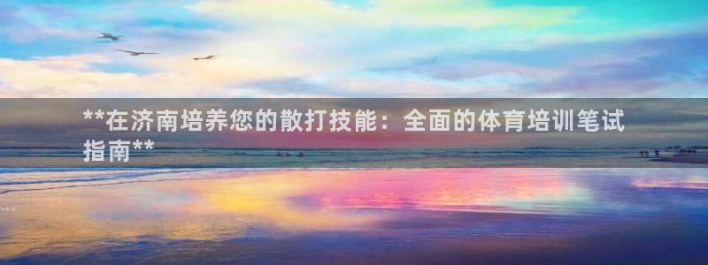 尊龙是什么软件：**在济南培养您的散打技能：全面的体