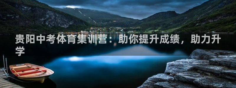 尊龙网站人生就是博：贵阳中考体育集训营：助你提升成绩