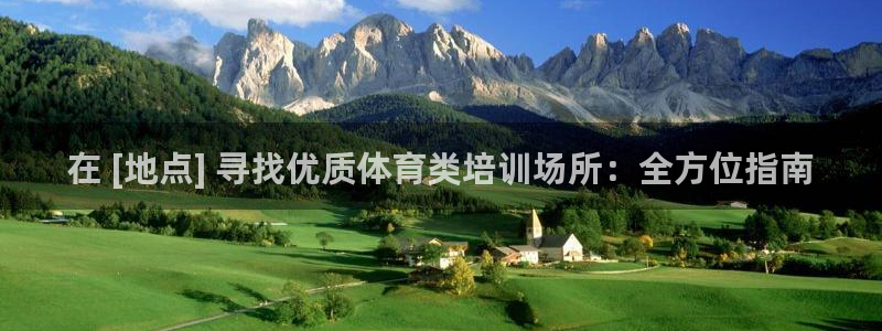 尊龙AG旗舰厅app下载：在 [地点] 寻找优质体育