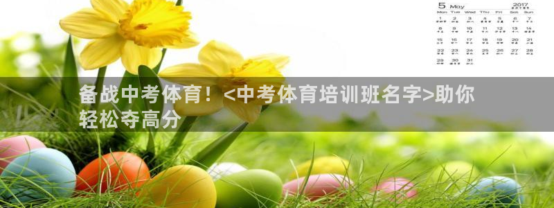 尊龙是什么软件：备战中考体育！<中考体育培训班名字>