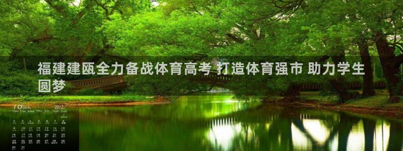 尊龙凯时论坛：福建建瓯全力备战体育高考 打造体育强市