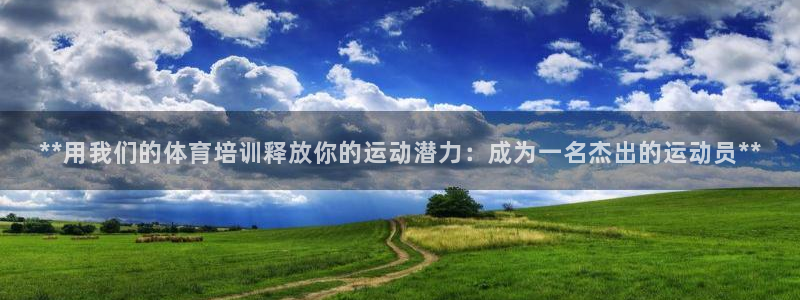 尊龙凯时赢不了：**用我们的体育培训释放你的运动潜力