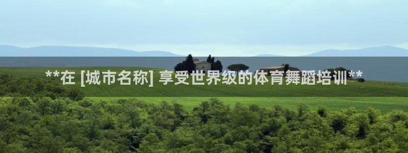 尊龙凯时下载链接：**在 [城市名称] 享受世界级的