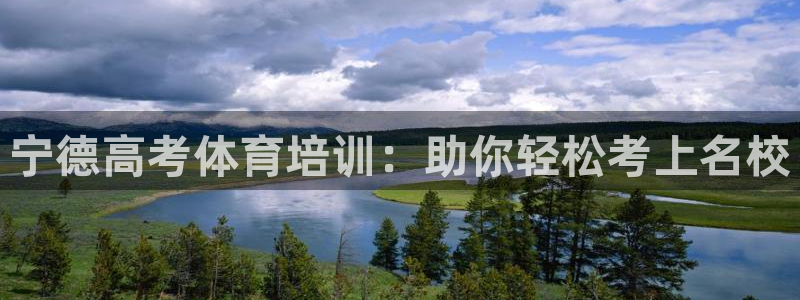 尊龙旗舰app：宁德高考体育培训：助你轻松考上名校