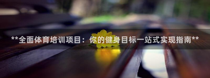 尊龙集团有限公司招聘：**全面体育培训项目：你的健身