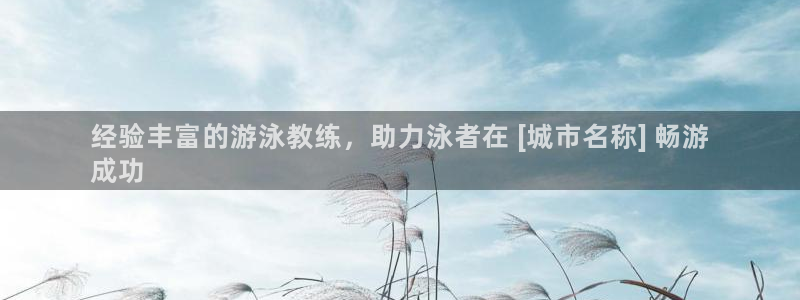 尊龙凯时取钱很慢：经验丰富的游泳教练，助力泳者在 [