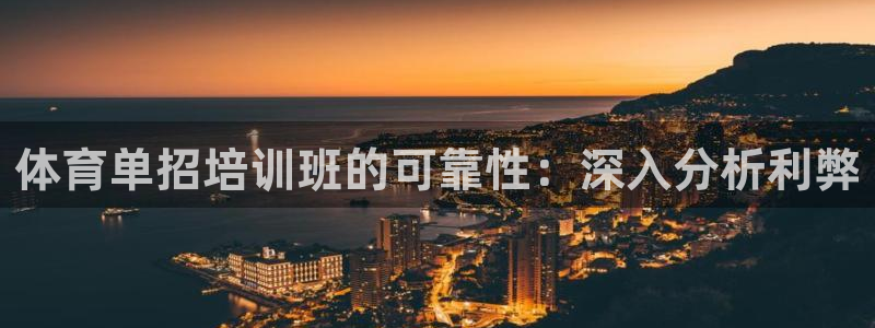 尊龙网页：体育单招培训班的可靠性：深入分析利弊