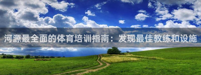 尊龙d88现金可来就送38：河源最全面的体育培训指南