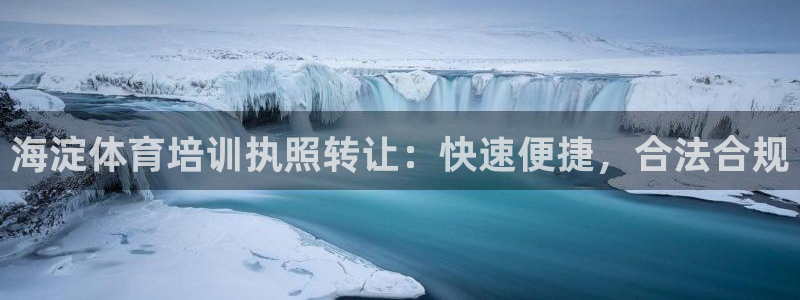 怎样能成为尊龙凯时平台的会员：海淀体育培训执照转让：