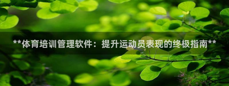 d88尊龙平台开户：**体育培训管理软件：提升运动员