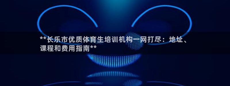 ag尊龙凯时集团：**长乐市优质体育生培训机构一网打