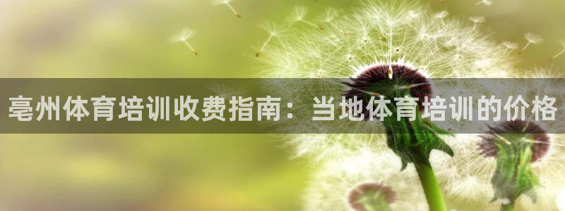 尊龙人生就是博登录首页：亳州体育培训收费指南：当地体
