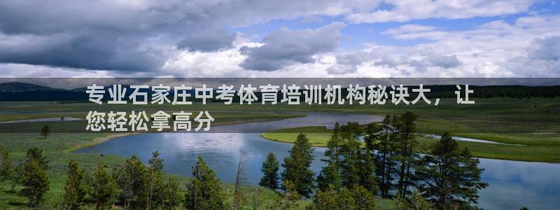 d88尊龙平台开户：专业石家庄中考体育培训机构秘诀大