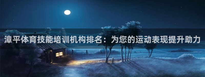 尊龙凯时平台有没有不到账的：漳平体育技能培训机构排名