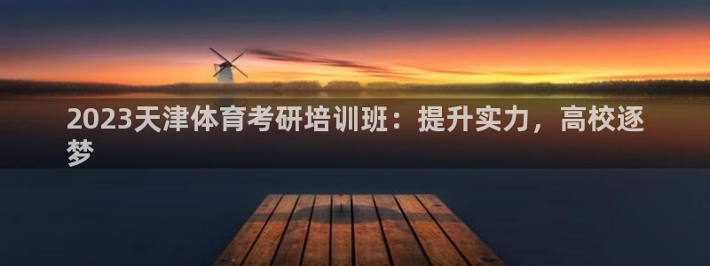 尊龙d88现金关注ag发财网：2023天津体育考研培