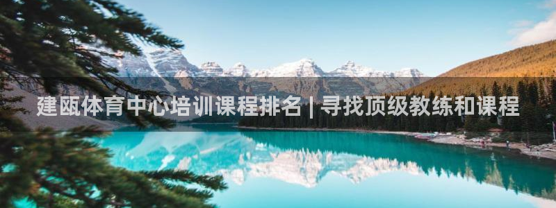 尊龙官方网址：建瓯体育中心培训课程排名 | 寻找顶级