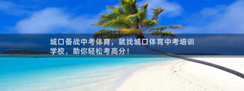 尊龙新版官网网页版：城口备战中考体育，就找城口体育中