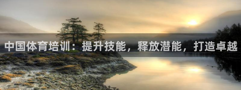 尊龙公司：中国体育培训：提升技能，释放潜能，打造卓越